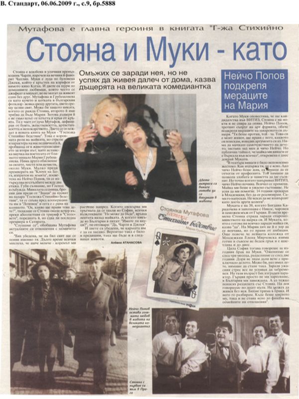 Стояна и Муки - като кучето и котката