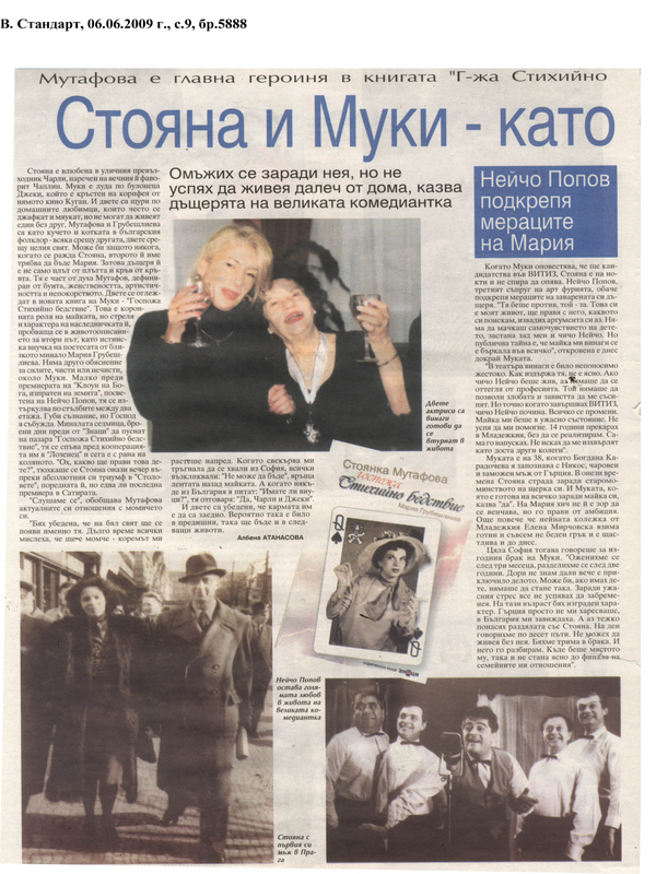Стояна и Муки - като кучето и котката