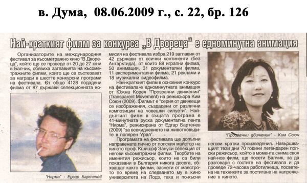 Най-краткият филм за конкурса ''В Двореца'' е едноминутна анимация