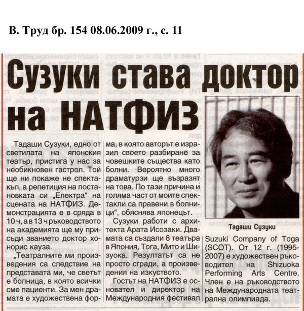 Сузуки става доктор на НАТФИЗ