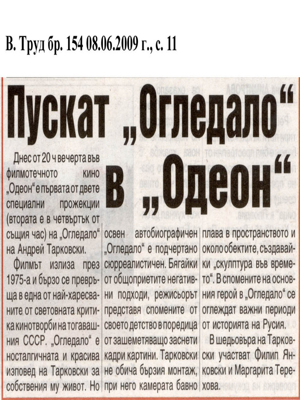 Пускат ''Огледало'' в Одеон