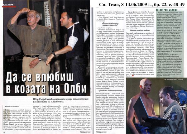 Да се влюбиш в козата на Олби