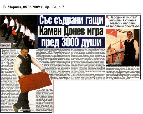 Със съдрани гащи Камен Донев игра пред 3000 души