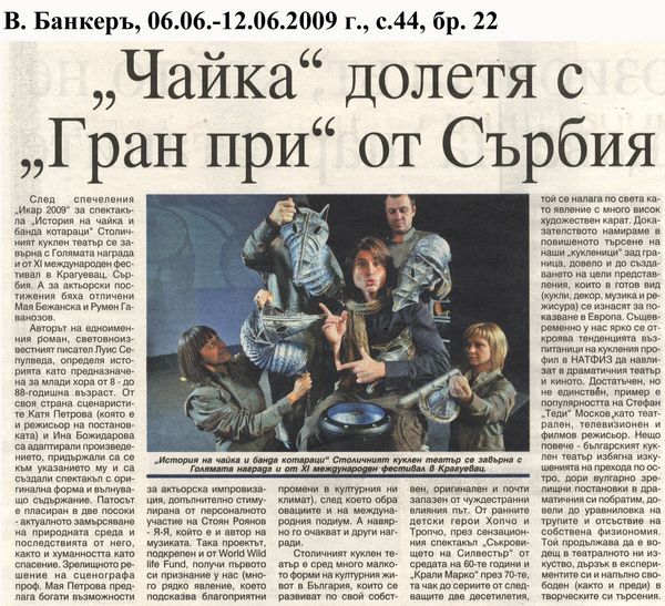 ''Чайка'' долетя с ''Гран при'' от Сърбия