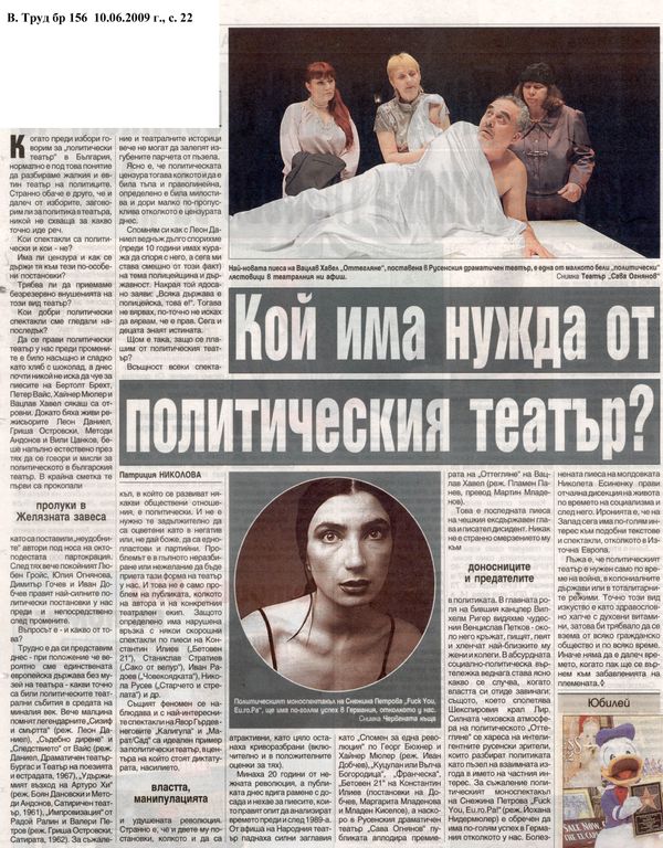 Кой има нужда от политическия театър?