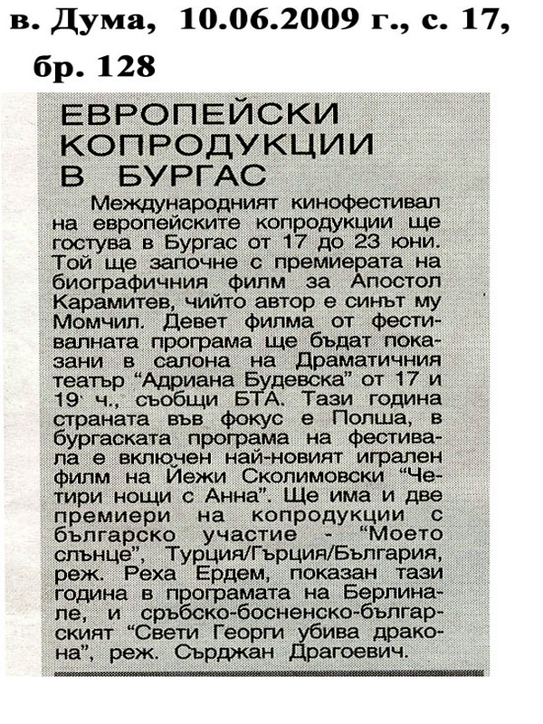Европейски копродукции в Бургас
