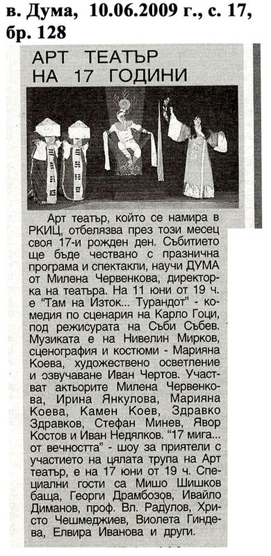 Арт Театър на 17 години