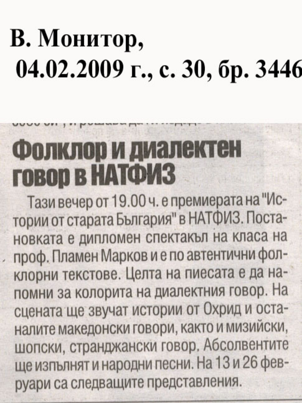 Фолклор и диалектен говор в НАТФИЗ