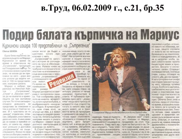 Подир бялата кърпичка на Мариус