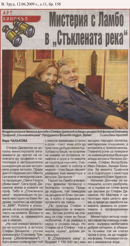 Мистерия с Ламбо в ''Стъклената река''