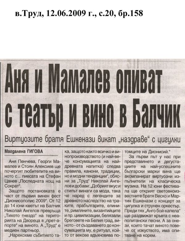 Аня и Мамалев опиват с театър и вино в Балчик