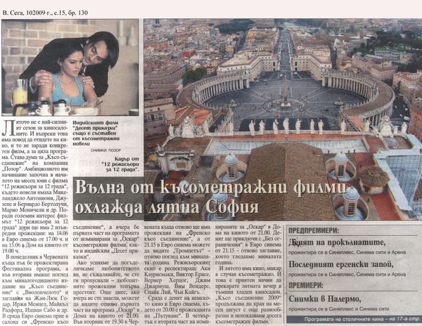 Вълна от късометражни филми охлажда лятна София