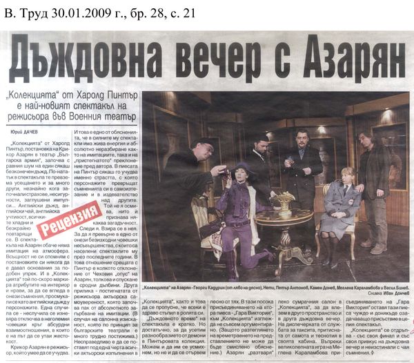 ''Колекцията'' от Харолд Пинтър е най-новият спектакъл на режисьора във Военния театър [Рецензия]