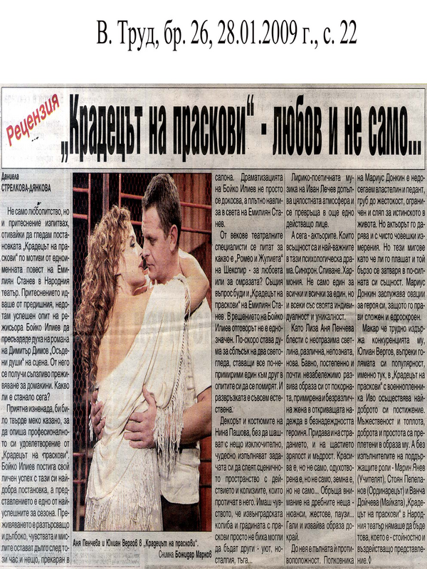 ''Крадецът на праскови'' [Рецензия]
