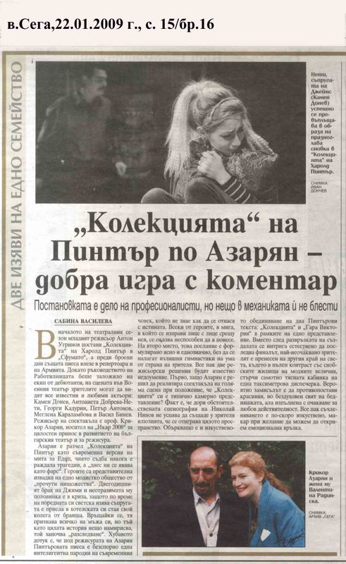 ''Колекцията'' на Пинтър по Азарян - добра игра с коментар