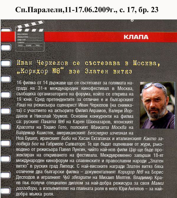 Иван Черкелов се състезава в Москва, ''Коридор N 8'' взе Златен витяз