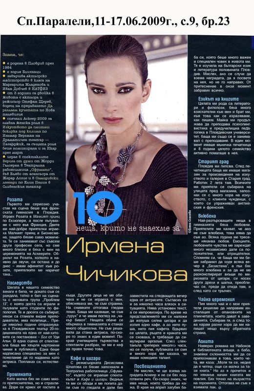 [Десетте] 10-те неща, които не знаехме за Ирмена Чичикова