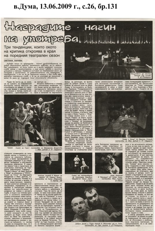 Наградите - начин на употреба