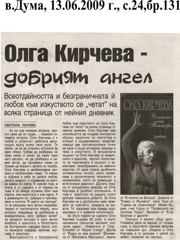 Олга Кирчева - добрият ангел