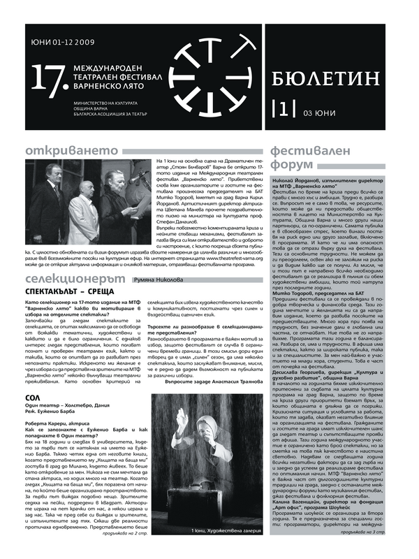 [Седемнайсети] 17 - ти Международен театрален фестивал Варненско лято, 1 - 12 юни 2009