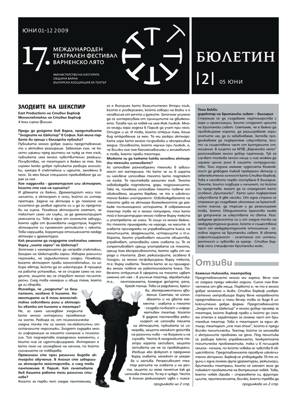 [Седемнайсети] 17 - ти Международен театрален фестивал Варненско лято, 1 - 12 юни 2009