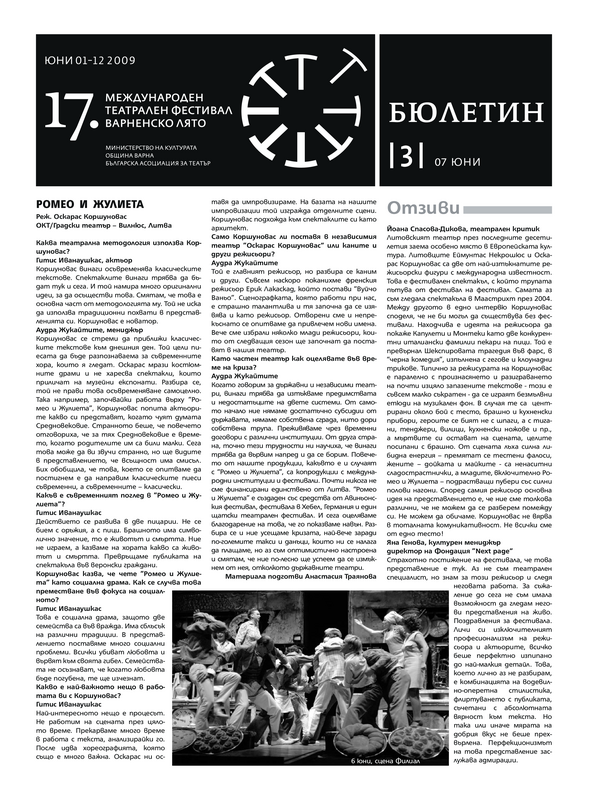 [Седемнайсети] 17 - ти Международен театрален фестивал Варненско лято, 1 - 12 юни 2009