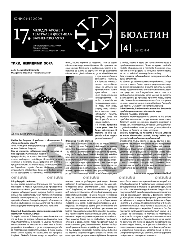 [Седемнайсети] 17 - ти Международен театрален фестивал Варненско лято, 1 - 12 юни 2009