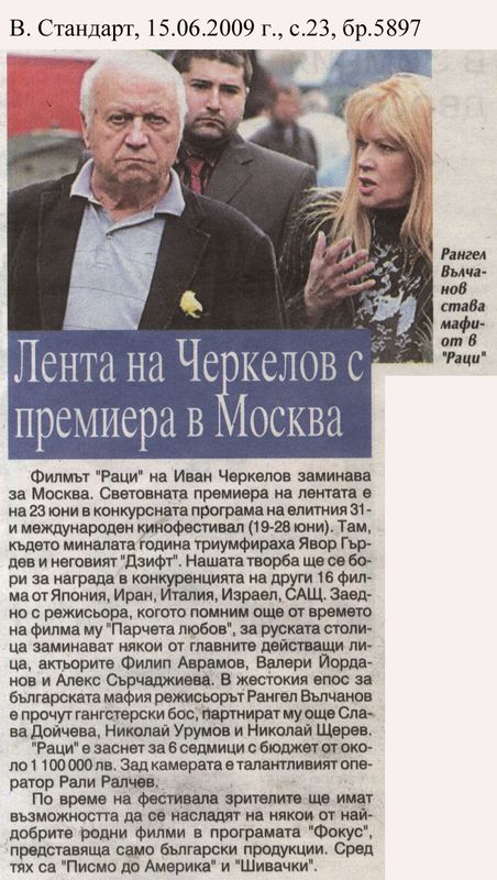 Лента на Черкелов с премиера в Москва