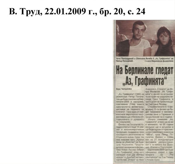 На Берлинале гледат ''Аз Графинята''