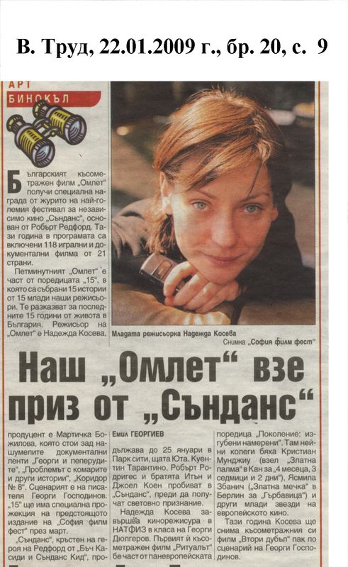 Наш ''Омлет'' взе приз от ''Сънданс''