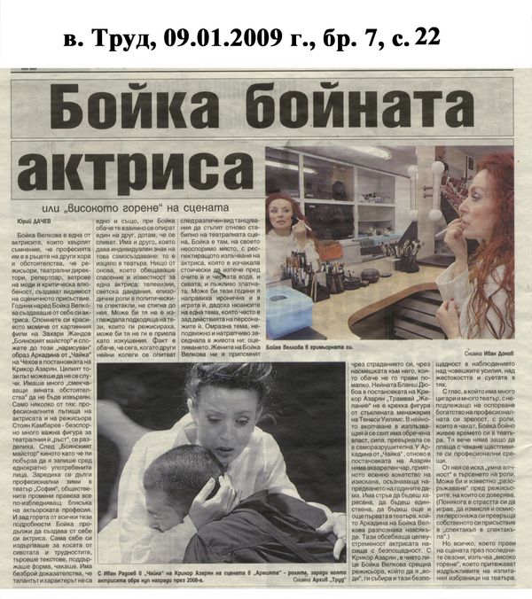 Бойка Бойната актриса или ''високото горене'' на сцената