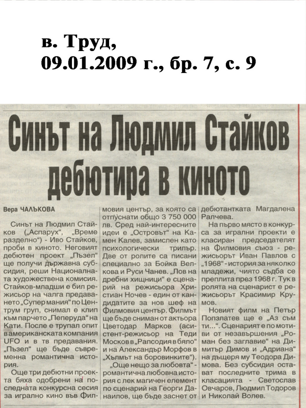 Синът на Людмил Стайков дебютира в киното