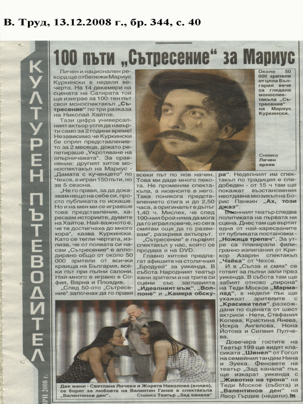 100 пъти ''Сътресение'' за Мариус
