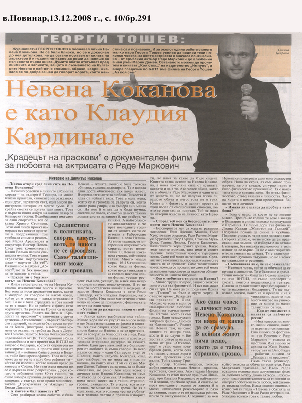 Невена Коканова е като Клаудия Кардинале