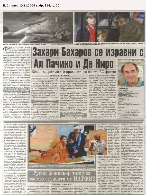 Захари Бахаров се изравни с Ал Пачино и Де Ниро
