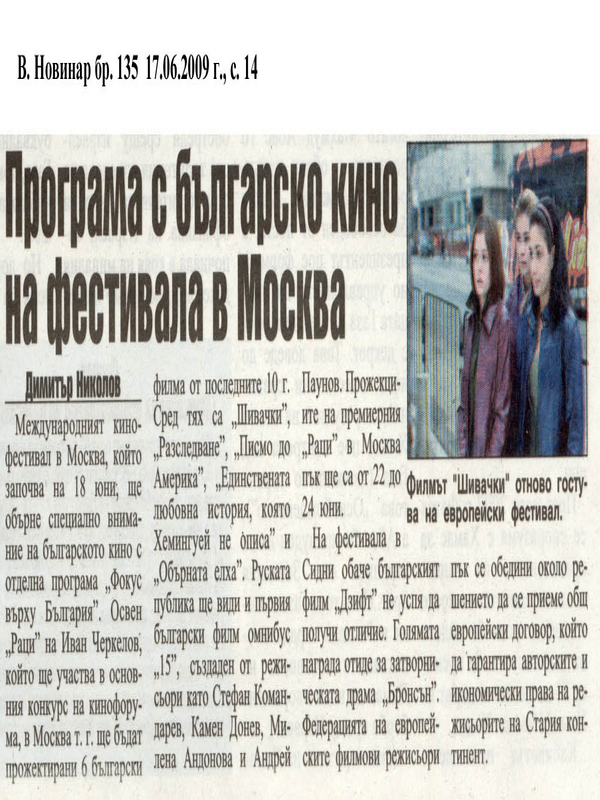 Програма с българско кино на фестивала в Москва