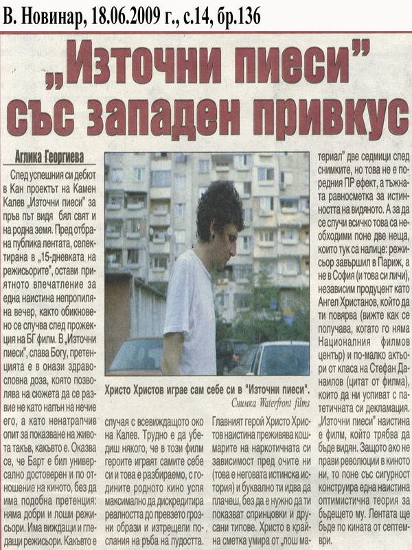 ''Източни пиеси'' със западен привкус