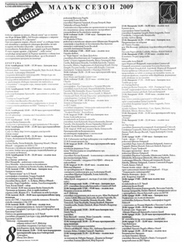 Малък сезон 2009