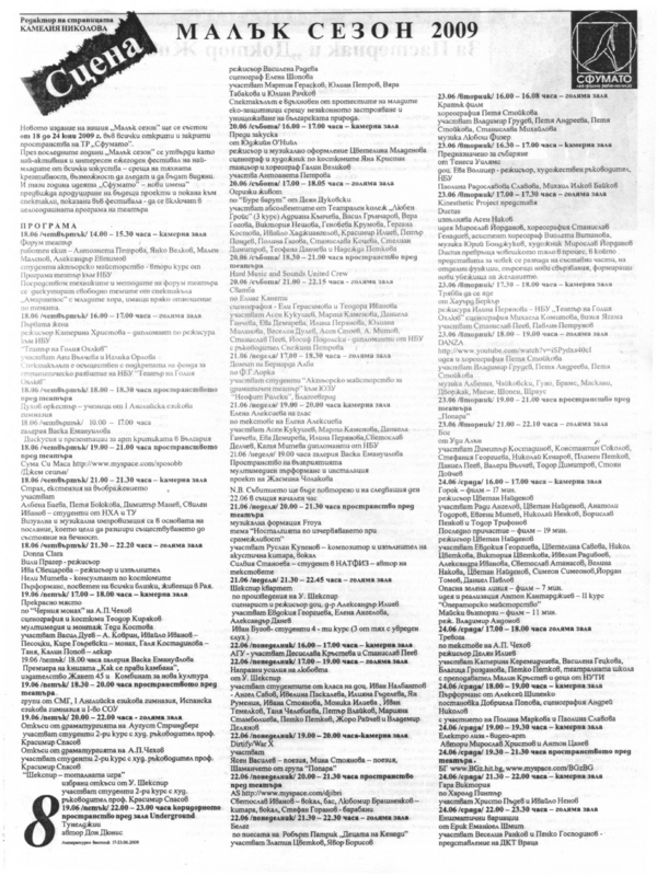 Малък сезон 2009
