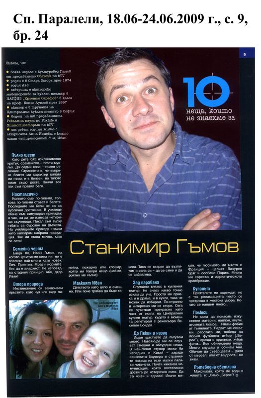 [Десетте] 10-те неща, които не знаехме за Станимир Гъмов