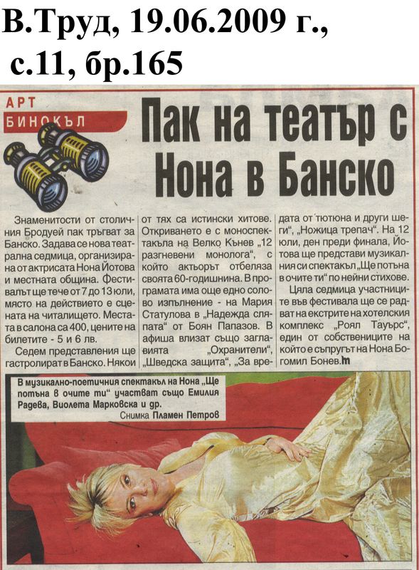 Пак на театър с Нона в Банско