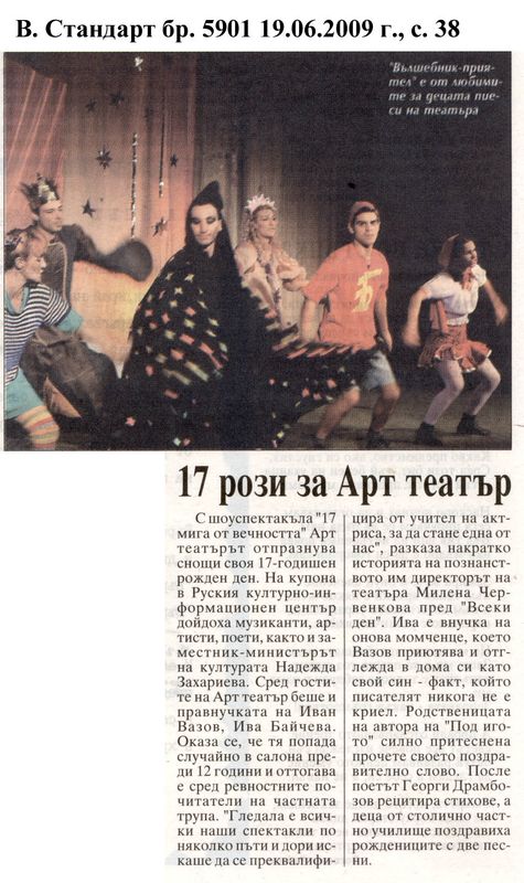 17 рози за Арт театър