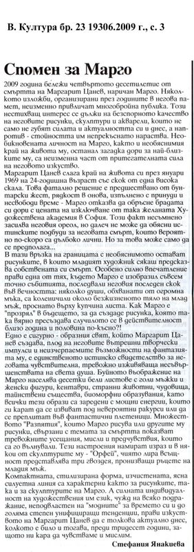 Спомен за Марго