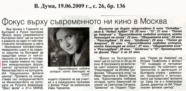 Фокус върху съвременното ни кино в Москва