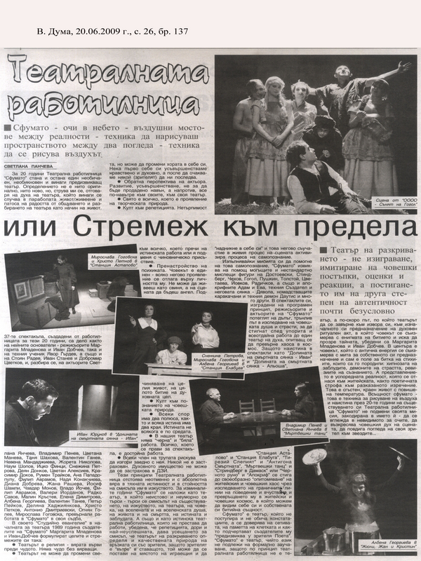 Театралната работилница или Стремеж към предела