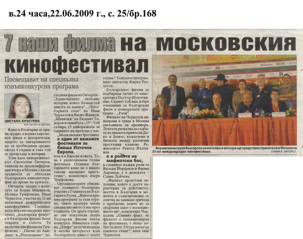 7 наши филма на московския кинофестивал