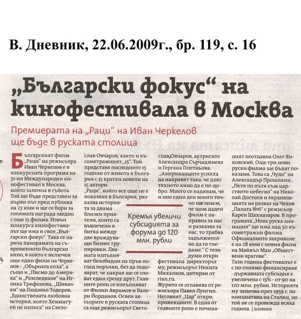 ''Български фокус'' на кинофесткивала в Москва