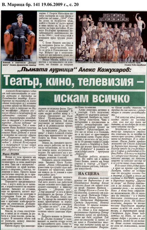 ''Пълната лудница'' Алекс Кожухаров