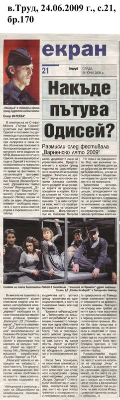 Накъде пътува Одисей?