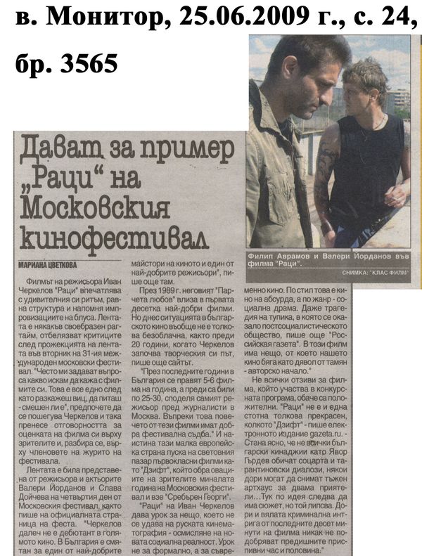 Дават за пример ''Раци'' на Московския кинофестивал